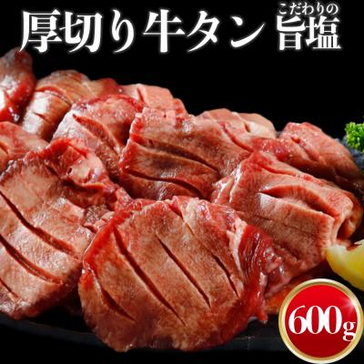 ふるさと納税 大崎市 厚切り牛タン600g