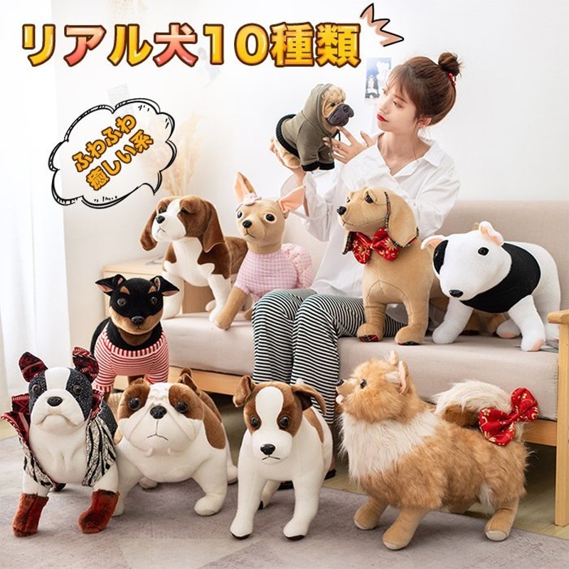 ぬいぐるみ犬 いぬ おもちゃ 雑貨 リアル 犬グッズ かわいい 誕生日 クリスマス 贈り物 インテリア プレゼント 10種類選べる 30cm 通販  LINEポイント最大GET | LINEショッピング