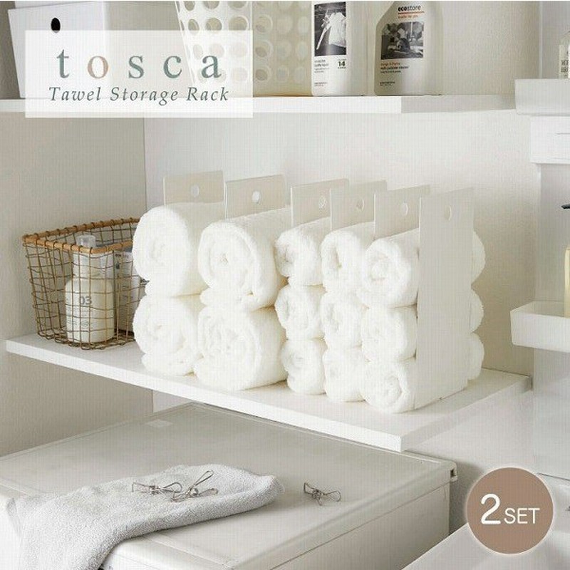 連結タオル収納ラック 2個組 ホワイト 4153 Tosca トスカ タオル 収納 ラック バスタオル フェイスタオル 整理 通販 Lineポイント最大0 5 Get Lineショッピング