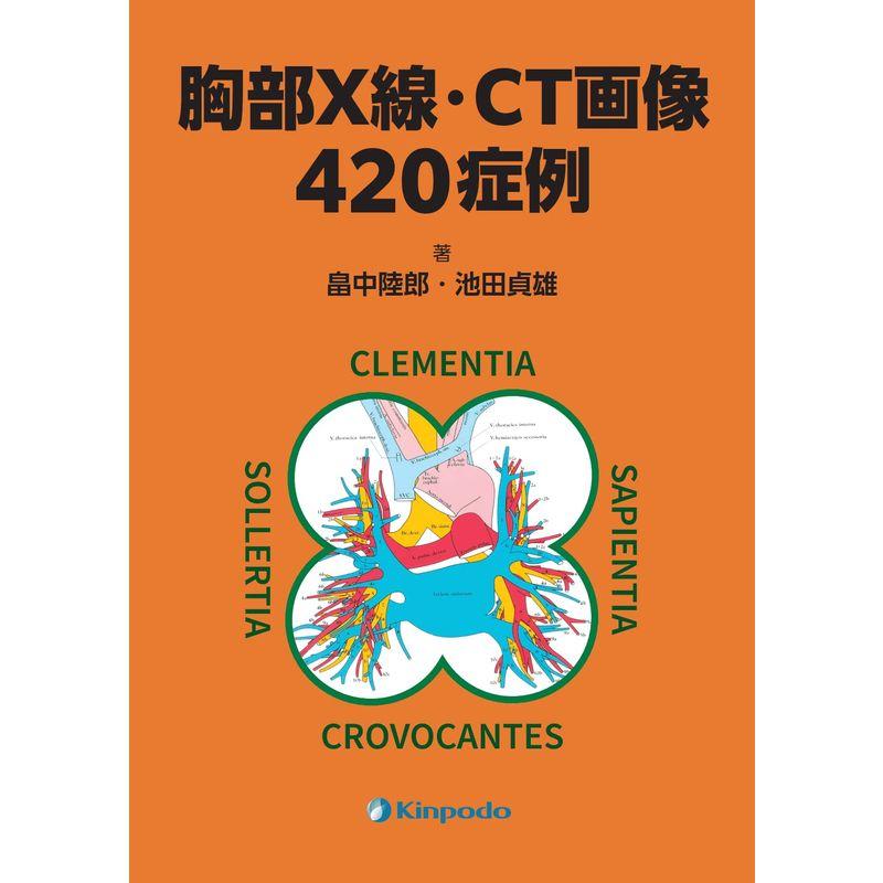 胸部X線・CT画像420症例