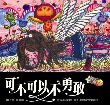 可不可以不勇敢[二手書_良好]