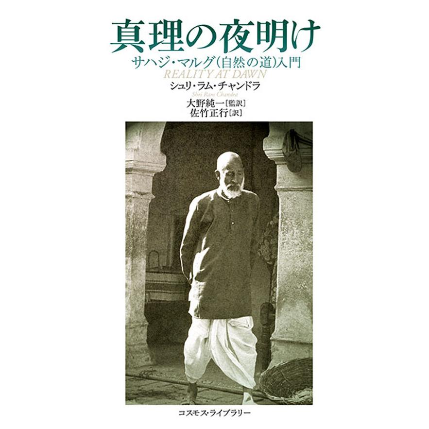 真理の夜明け サハジ・マルグ 入門