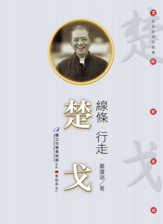 線條‧行走‧楚戈[二手書_良好]