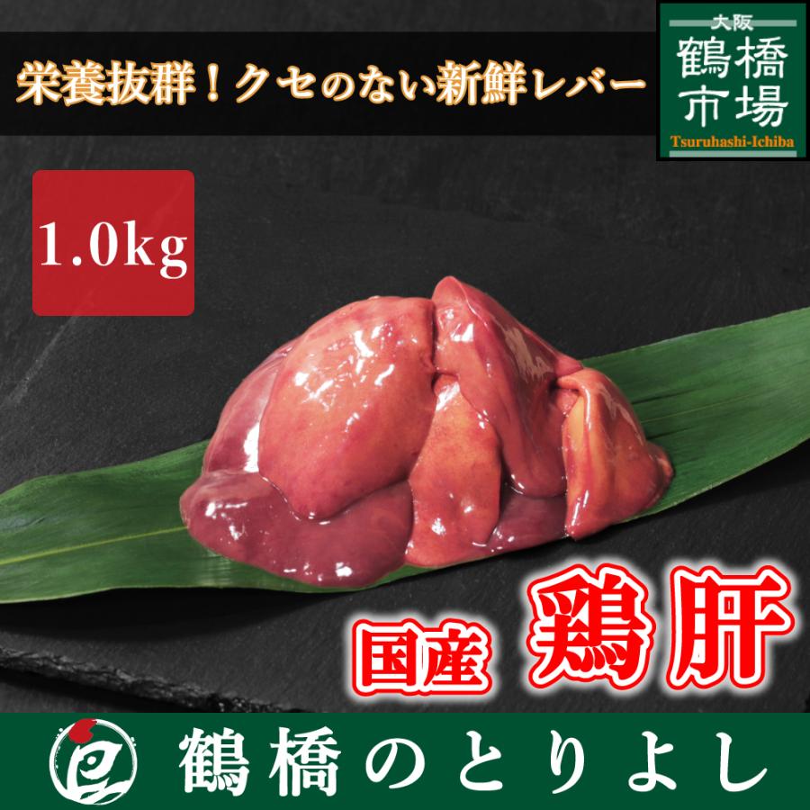 国産 ホルモン 鶏肉 鳥肉 鶏肝 鶏レバー 1.0kg