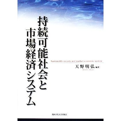 持続可能社会と市場経済システム／天野明弘