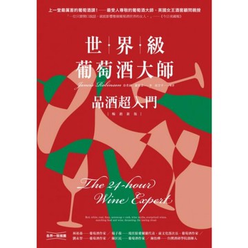 世界級葡萄酒大師：品酒超入門【暢銷新版】/珍希絲．羅賓森【城邦讀書花園】