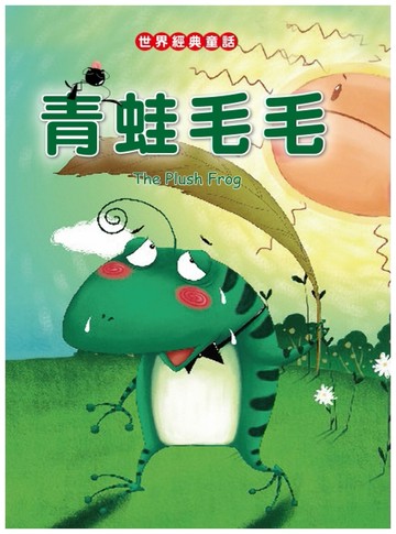 青蛙毛毛[二手書_良好]
