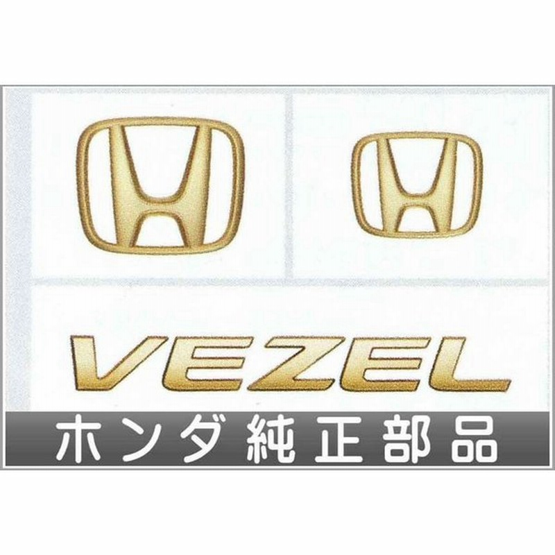 ヴェゼル ゴールドエンブレム Hマーク 2 車名エンブレム ホンダ純正部品 パーツ オプション 通販 Lineポイント最大0 5 Get Lineショッピング