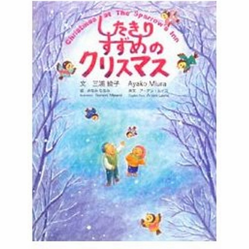 したきりすずめのクリスマス ｌｅｗｉｓａｒｄｅｎ 通販 Lineポイント最大0 5 Get Lineショッピング