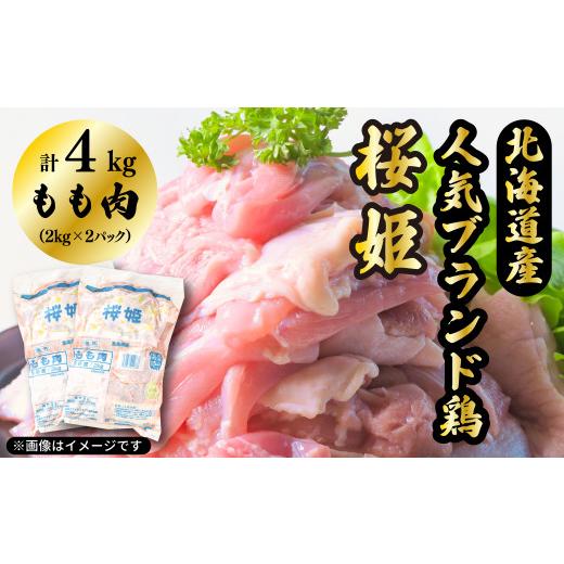 ふるさと納税 北海道 厚真町 「桜姫」国産ブランド鶏肉　もも肉4kg
