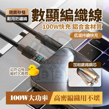 【台灣24H出🔥】100W數顯快充線 PD充電線 編織線 Type-C 快充線 蘋果 充電線 傳輸線 適用 i17 安卓