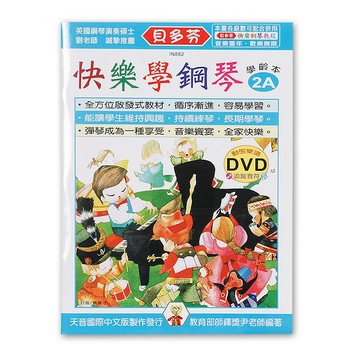 IN882 《貝多芬》快樂學鋼琴-學齡本2A+動態樂譜DVD