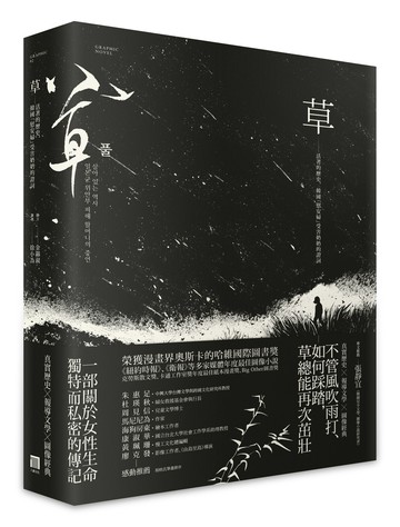【讀書共和國】草：活著的歷史，韓國「慰安婦」受害奶奶的證詞