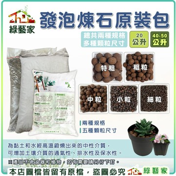 【綠藝家】發泡煉石(20公升、40~50公升原裝包)特粗、粗粒、中粒、小粒、細粒 通過SGS檢測 鋪底石