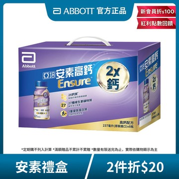 亞培 安素高鈣鈣強化配方8入禮盒-香草減甜口味(237MLx8入)