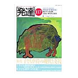 発達 １１７／ミネルヴァ書房