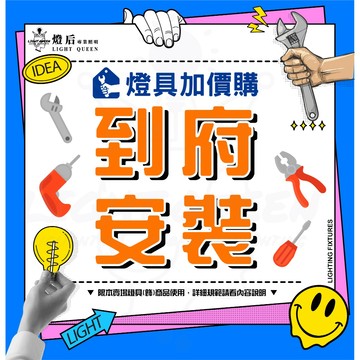 『最低每盞3XX元起』買越多安裝越便宜，全台到府安裝服務 買燈具加購安裝 安裝加價購 燈具安裝