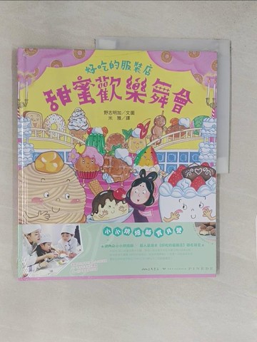 【書寶二手書T1／兒童文學_YRZ】好吃的服裝店：甜蜜歡樂舞會_野志明加,  米雅