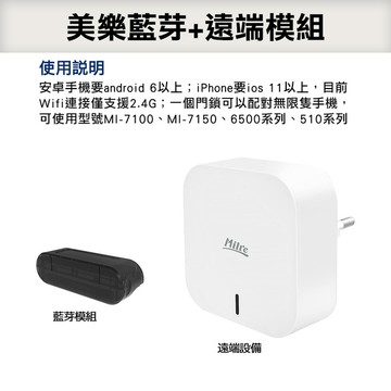 Milre 美樂 電子門鎖專用藍芽模組+遠端