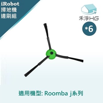 【禾淨家用HG】iRobot Roomba 適用 J 系列 副廠掃地機配件 邊刷(6入/組)