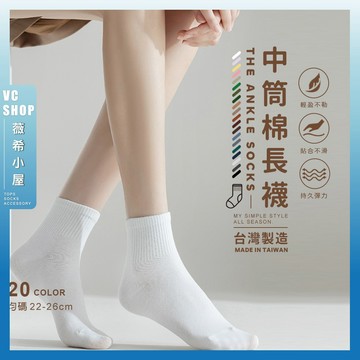 🔥隔日到貨🔥MIT中筒台灣製綿長襪 棉襪 長襪T 台灣製 運動襪 中統襪 MIT 透氣襪 透氣 中長襪【M001】