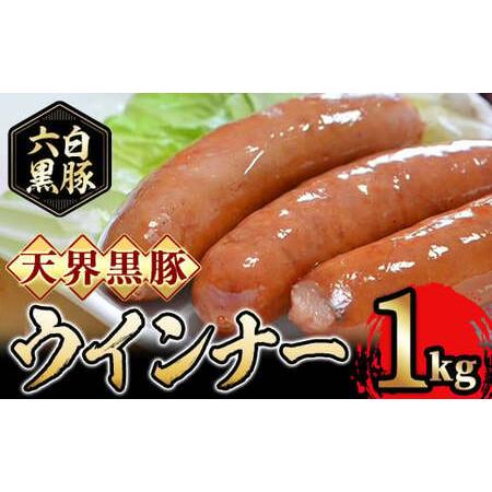 ふるさと納税 A5-032 六白黒豚使用！天界黒豚ウインナー(1kg)霧島市  国産 鹿児島県産 肉 牛肉 鹿児島黒牛 黒毛和牛 ウ.. 鹿児島県霧島市