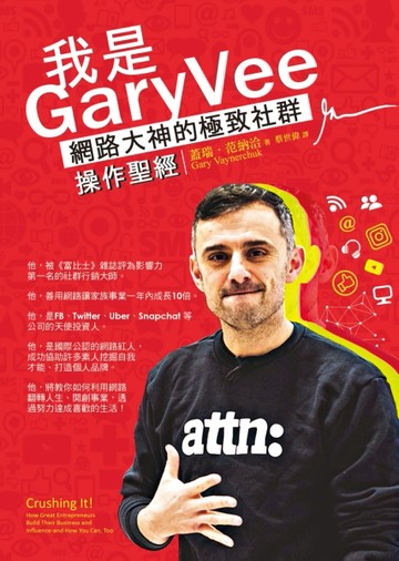 我是GaryVee：網路大神的極致社群操作聖經[二手書_良好]