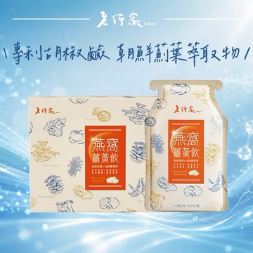 【老行家】燕窩薑黃飲(10入/盒)