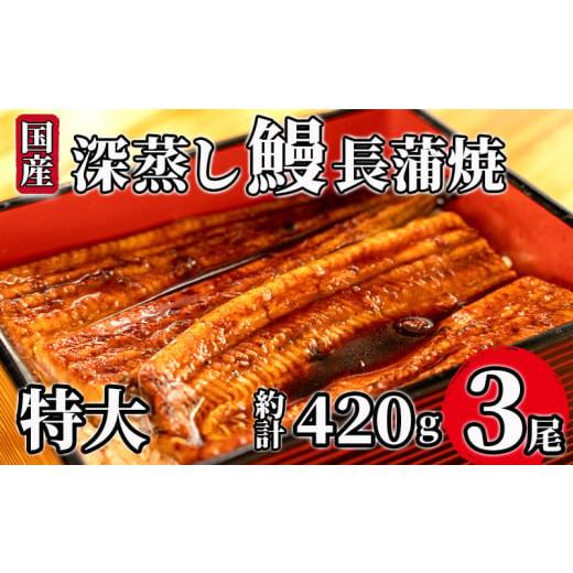 ふるさと納税 静岡県 沼津市 国産 うなぎ 蒲焼  計 3尾 約 140g 〜 150g 鰻 冷凍 特大 漁協 オリジナル 深蒸し たれ付き  静岡