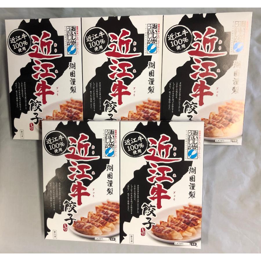 送料無料 近江牛餃子 5箱