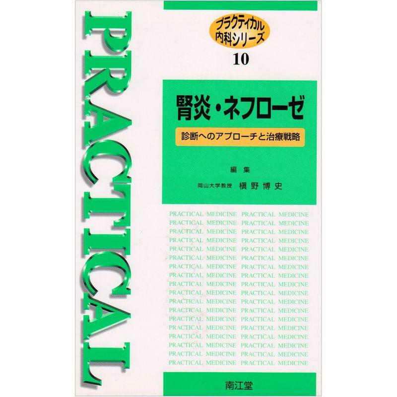 腎炎・ネフローゼ―診断へのアプローチと治療戦略