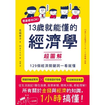 13歲就能懂的經濟學超圖解_Readmoo 讀墨電子書