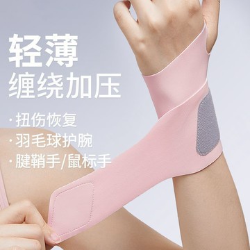 鋪】運動護腕男女腱鞘護套健身關節開學羽毛球籃球手腕扭傷輕薄薄款 運動用品 家用 羽球 健身護腕 手腕護具 tfcc 護腕