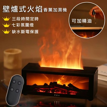 【現貨】壁爐式火焰香薰水氧機 北歐風香薰機 加濕器 七彩氣氛燈 150ml