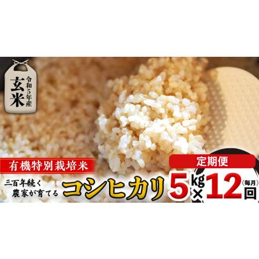 ふるさと納税 茨城県 つくばみらい市 令和5年産 ＜ 定期便 ＞ 玄米 5kg×12回(毎月) 三百年 続く農家 の 有機特別栽培米 コシヒカリ 有…