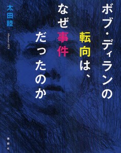 ボブ・ディランの転向は、なぜ事件だったのか 太田睦