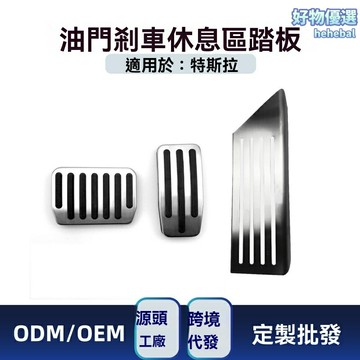 【競速升級】特斯拉腳踏板 Model3/Y專用 油門踏板 休息踏板 金屬踏板 改裝套件 防滑設計 專車專用 原廠無損安裝