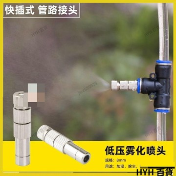 HYH【可開統編】 低壓快插式霧化噴嘴細霧加濕除塵育苗噴頭養殖消毒降溫氣管快接