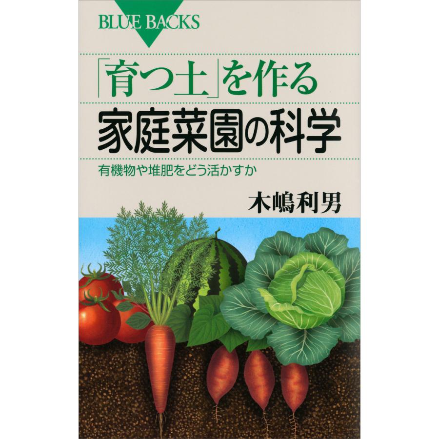 育つ土 を作る家庭菜園の科学 有機物や堆肥をどう活かすか