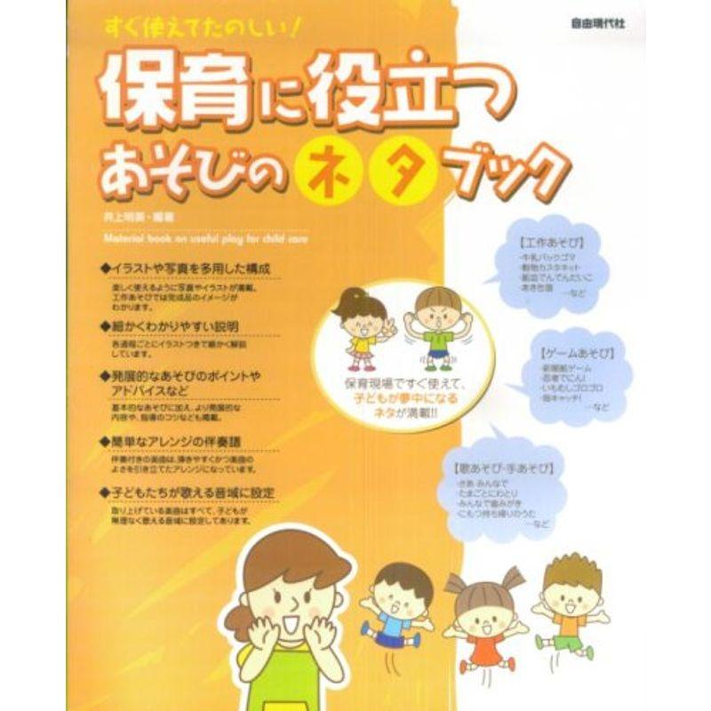 すぐ使えてたのしい 保育に役立つあそびのネタブック 井上明美編著