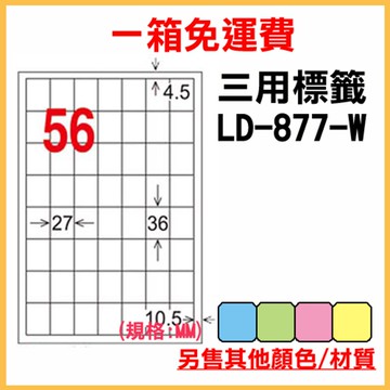 免運一箱 龍德 longder 電腦 標籤 56格 LD-877-W-A 白色 1000張 列印 標籤 雷射 噴墨  出貨 貼紙