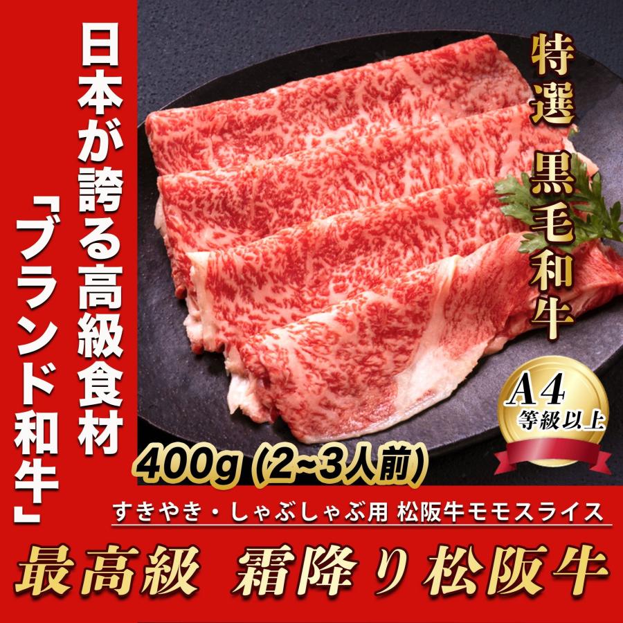 お歳暮 松阪牛 すき焼き 肉 400g (2~3人前) 黒毛和牛 松坂牛 しゃぶしゃぶ すきやき 牛肉 肉 ギフト