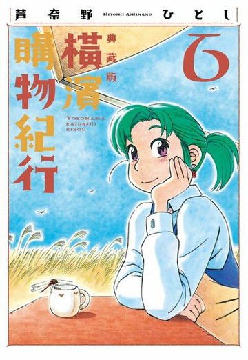 【電子書】橫濱購物紀行 典藏版(06)