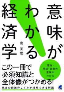  南英世   意味がわかる経済学