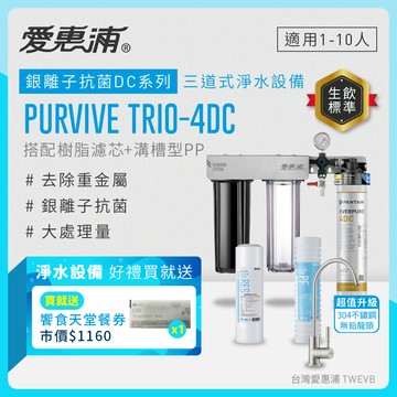 【愛惠浦】硬水區大家庭適用- 4DC 三道式櫥下生飲淨水器配304不銹鋼龍頭送饗食天堂餐劵*1