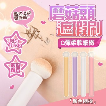 現貨 遮瑕刷 小饅頭遮瑕刷 蘑菇頭遮瑕刷 黑眼圈海綿頭 黑眼圈海綿頭 淚溝刷圓頭 子彈頭海綿刷【H282】