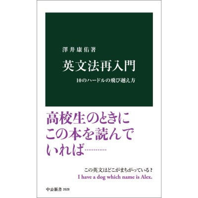 英文法再入門 10のハードルの飛び越え方 電子書籍版 / 澤井康佑 著