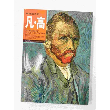 【雷根360免運】【送贈品】燃燒的太陽 凡．高 (簡體) #八成新【P-C1638】