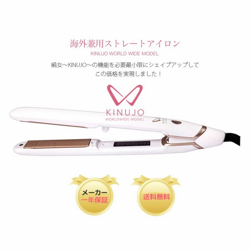 新品】WORLDWIDE MODEL 絹女W 海外対応ストレートアイロン