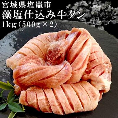 ふるさと納税 塩竈市 塩竈の藻塩仕込み牛タン計1kg　テールスープ付